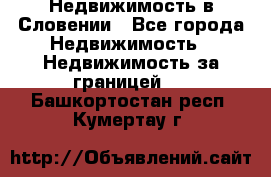 Недвижимость в Словении - Все города Недвижимость » Недвижимость за границей   . Башкортостан респ.,Кумертау г.